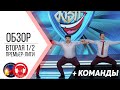 КВН-Обзор: Вторая 1/2 Премьер-Лиги КВН 2020 + Команды