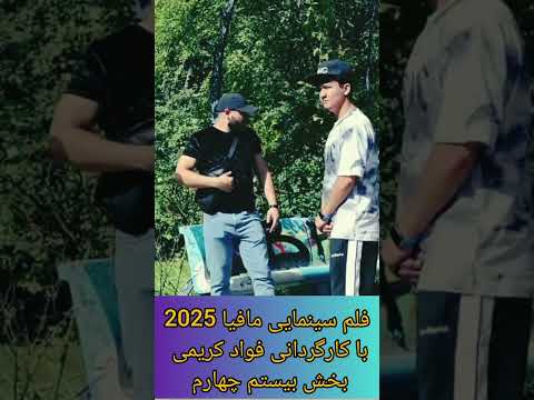 فیلم سینمایی مافیا 2025 با کارگردانی فواد کریمی بخش بیست چهارم سریال رقص سرنوشت فیلم سینمایی مافیا