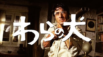 わらの犬 (Straw Dogs) [映画紹介・再UP]