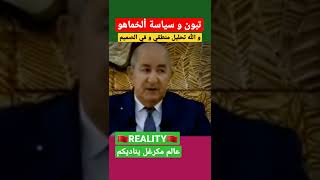 تبون و سياسة ألخماهو المغرب الجزائر مصر