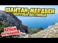 Чертова лестница Шайтан-Мердвен. Что посмотреть в Крыму