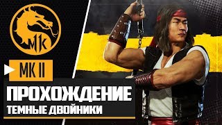 MORTAL KOMBAT 11 ПРОХОЖДЕНИЕ ★ |#3| - МОНАХИ ШАОЛИНЯ | ЛЮ КАН И КУН ЛАО MORTAL KOMBAT 11 ПРОХОЖДЕНИЕ ★ |#3| - МОНАХИ ШАОЛИНЯ | ЛЮ КАН И КУН ЛАО