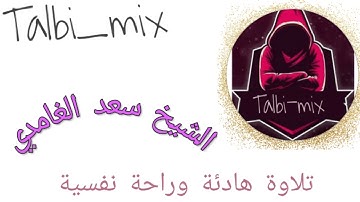 سعد الغامدي الحزب 57 و 58 تلاوة هادئة