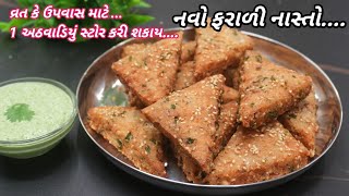 વ્રત કે ઉપવાસ માટે એકદમ  નવો નાસ્તો 1 અઠવાડિયા સુધી સ્ટોર કરી શકાય તેવો | farali vangi FoodShyama  screenshot 4