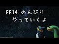 FF14　のんびりプレイー新しいＩＤいく☆彡ーネタばれ含む