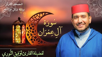 سورة آل عمران لفضيلة القارئ توفيق النوري- المصحف المرتل برواية ورش عن نافع