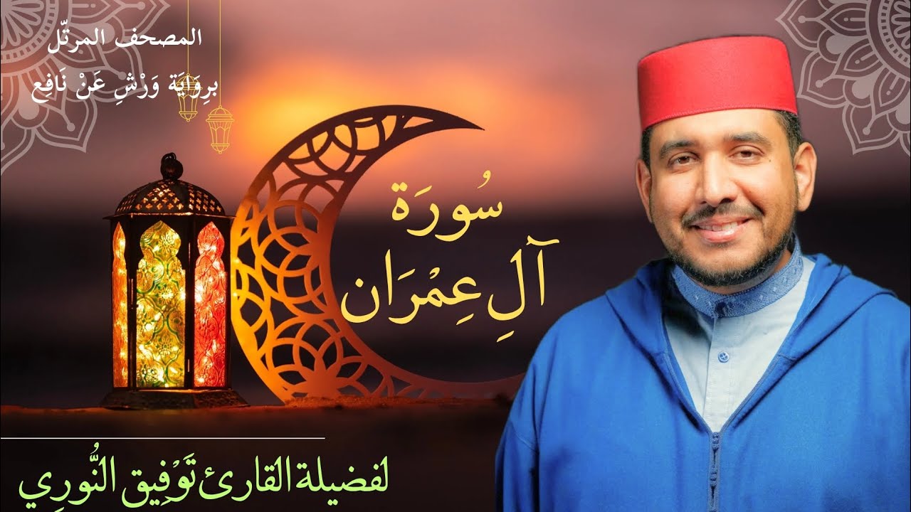 سورة آل عمران لفضيلة القارئ توفيق النوري- المصحف المرتل برواية ورش عن نافع