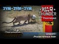Как правильно готовить Leopard 1 | War Thunder