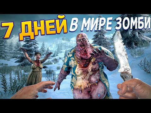 7 ДНЕЙ В МИРЕ ЗОМБИ ( 7 Days to Die )