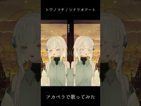 YouTubeでトワノマチ ‐ 水城けいCover #shortsを視聴