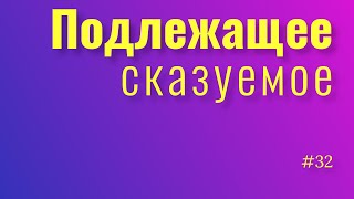 Главные члены предложения. Подлежащее, сказуемое. Типы сказуемого. Русский язык.