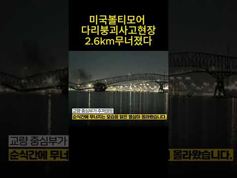 미국볼티모어 다리붕괴사고현장2 6km무너졌다