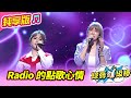 綜藝一級棒 Radio 的點歌心情 郭婷筠 吳美琳 純享版 閃亮K歌歡唱年代金曲 綜藝一級棒 Radio 的點歌心情 郭婷筠 吳美琳 純享版 閃亮K歌歡唱年代金曲