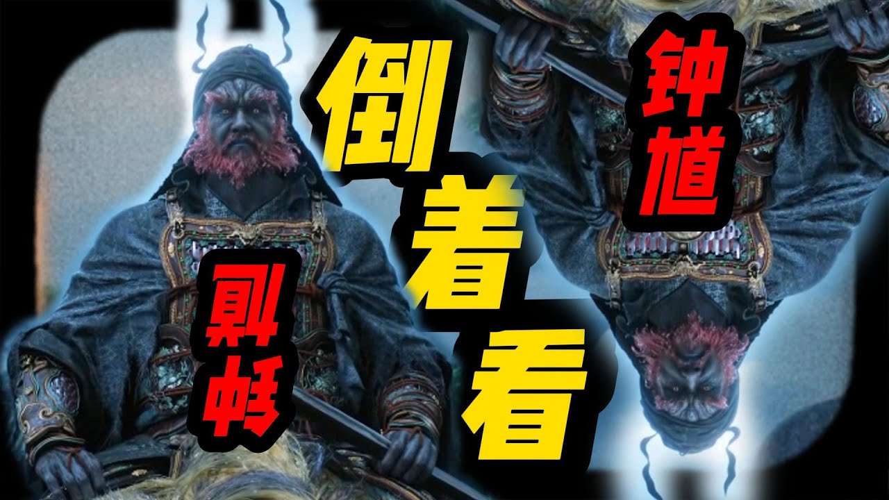 钟馗pv，应该倒着看？《黑神话：钟馗》PV 解析！