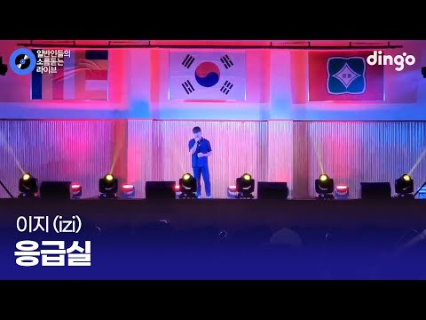학교 축제 처음 나갔는데 첫 소절부터 친구들 반응 터진 '응급실' (izi) cover
