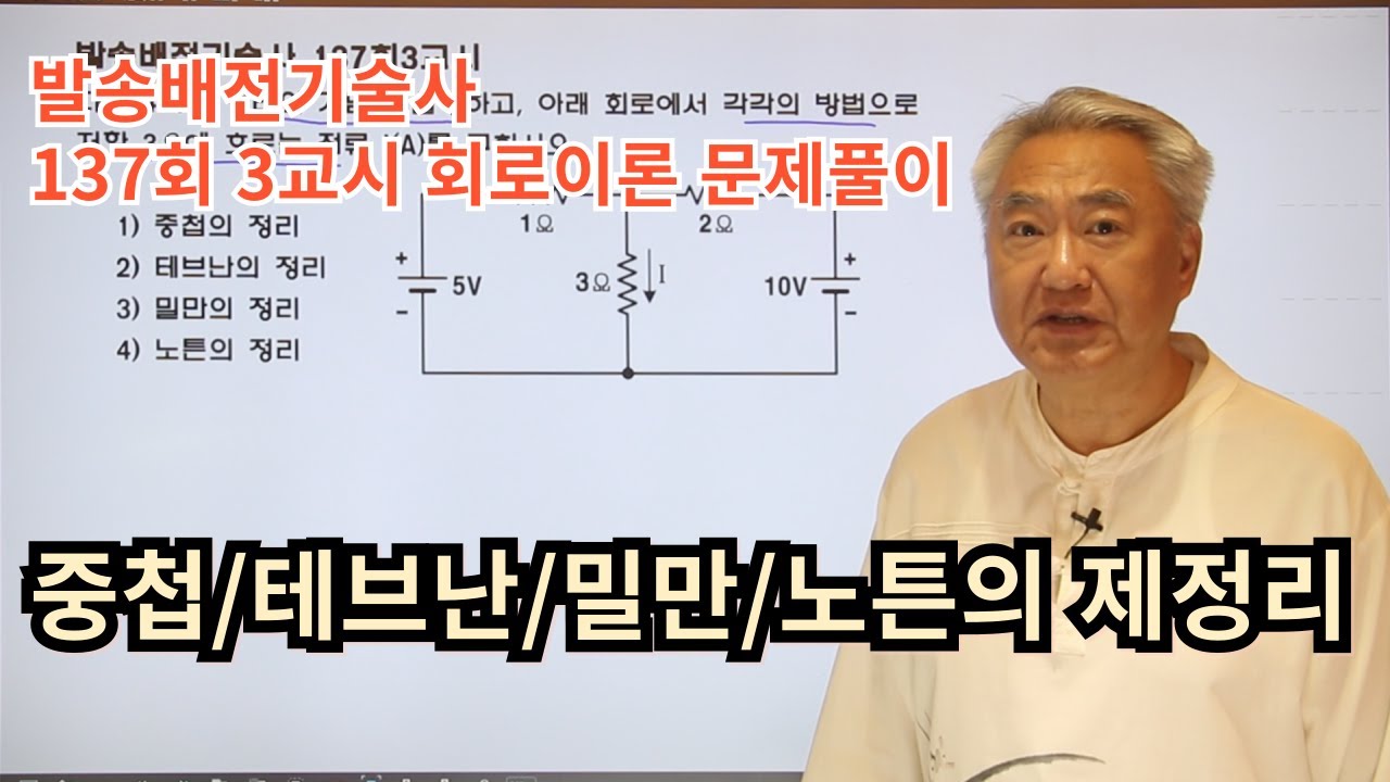 발송배전기술사 137회 3교시 회로이론 재정리에 대한 정의 (개념) 및 계산문제 해설