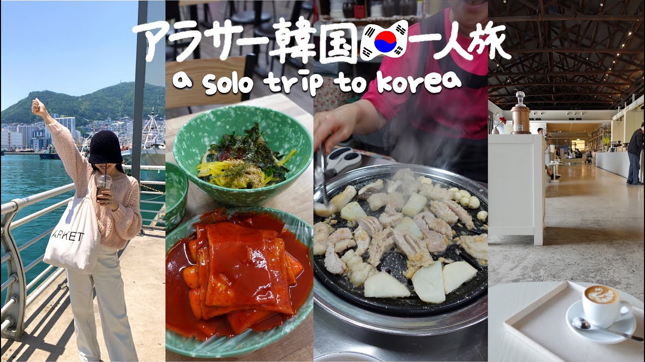 ENG ) 韓国旅行 * 釜山地元民おすすめグルメとカフェ、市場の名物モッパン、影島はやっぱり美しい！(2023.5 DAY2) 　　　vlog ひとり旅 買い物 観光 釜山旅行 西面 南浦 最新情報