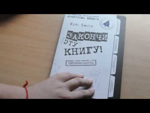 ОБЗОР "ЗАКОНЧИ ЭТУ КНИГУ!" И "СДЕЛАЙ ЭТОТ ДЕНЬ!"