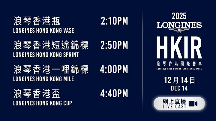 【2025 浪琴香港國際賽事 LONGINES HKIR】網上直播 - 浪琴香港國際賽事/ Live Cast - The LONGINES Hong Kong International Races