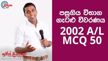 G.C.E. A/L Physics 2002 (Question 50) - භෞතික විද්‍යාව පසුගිය විභාග ගැටළු විවරණය