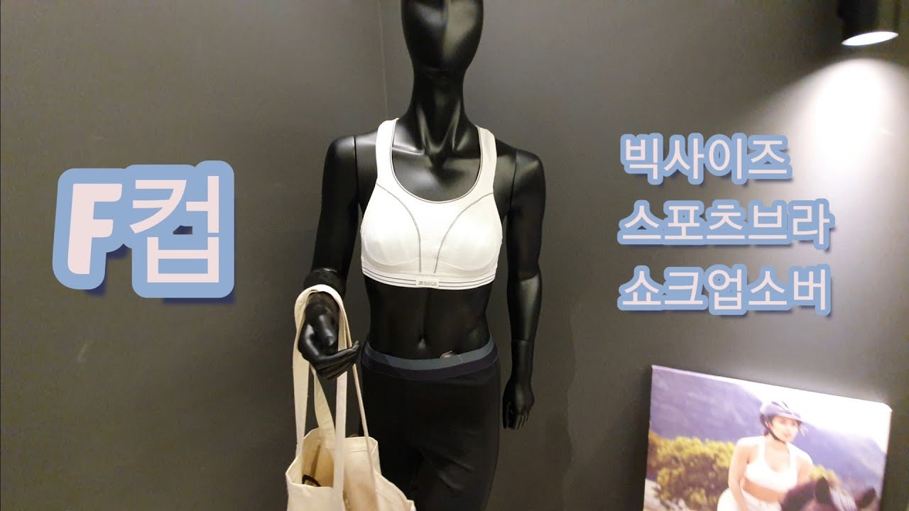 F컵 빅사이즈 스포츠브라👙 추천 쇼크업소버 오프라인 매장 사이즈 후기 속옷 하울 - YouTube