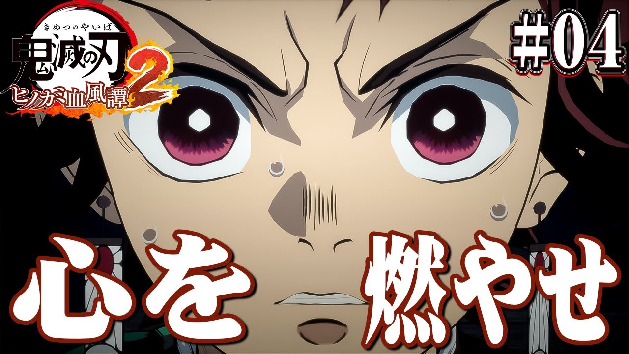 上弦の鬼と対峙！？心を燃やすんだ！炭治郎！『鬼滅の刃 ヒノカミ血風譚2』を実況プレイpart4