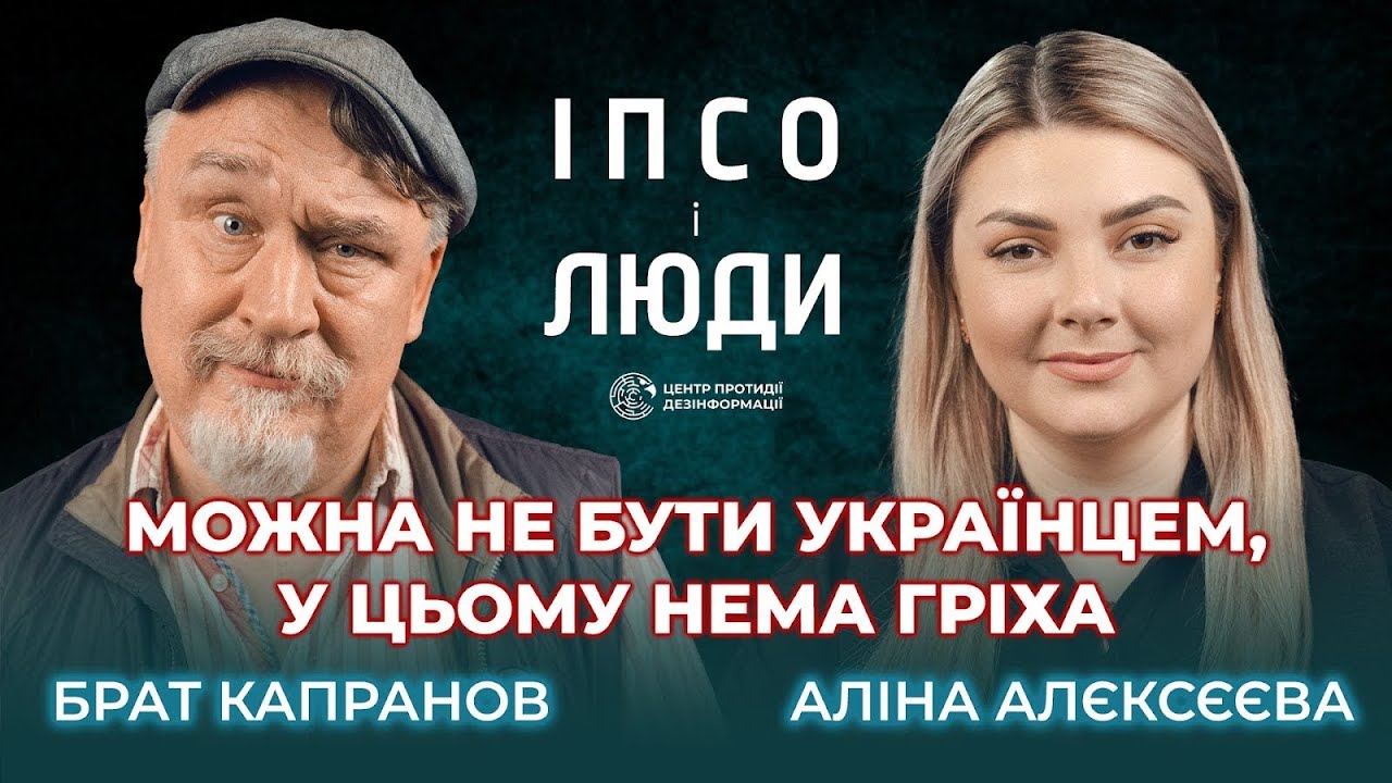 Про перших «сєпарів»|Як українець назвав рф|300 років рф без патріарха|Брат Капранов в «ІПсО і люди»
