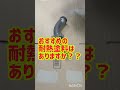 おすすめの耐熱塗料教えて下さい