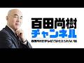 【2026年7月13日配信】百田尚樹チャンネル生放送 第477回