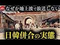 韓国の歴史 日韓併合とはなんだったのか？欧米学者らが検証し日本が朝鮮半島に63兆円投資した真相