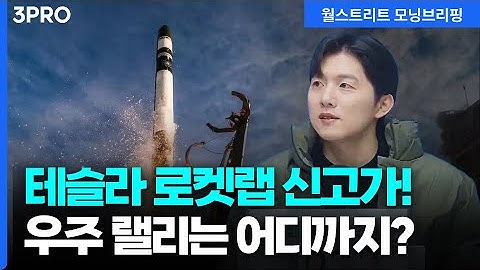 [25.12.23.시황] 테슬라, 스페이스X에 투자하는 방법은? 우주 랠리는 어디까지 갈까 [월가 뉴스레터]