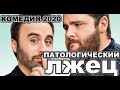 КОМЕДИЯ 2020 ***Патологический лжец / Menteur***   #Комедия