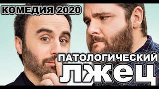 КОМЕДИЯ 2020 ***Патологический лжец / Menteur***   #Комедия