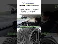 【↑をタップで本編見れます】CrossClimate 3 Sport ハイパフォーマンスカーにピッタリなタイヤ! #PR #shorts #ミシュラン #クロスクライメート3