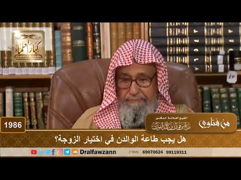 1986 هل يجب طاعة الوالدن في اختيار الزوجة الشيخ صالح الفوزان
