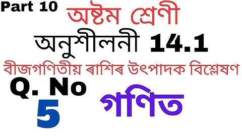Class 8 Maths Exercise 14.1 Question No 5 Solution In Assamese | Part 10