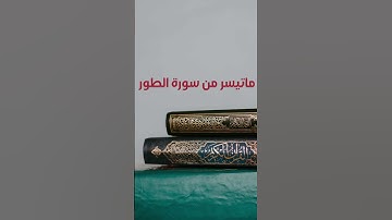 ما تيسر من سورة الطور #قرآن