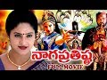 NAGA PRATHISTA | TELUGU FULL MOVIE | RAASI | SIJJU | RAMI REDDY | V9 VIDEOS