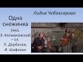 Лидия Чебоксарова - Одна снежинка