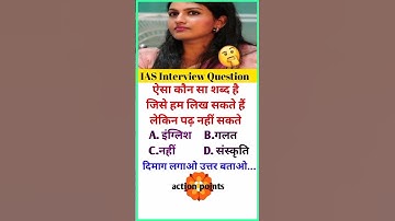 IAS Interview Question #ias #ips #ssc #upsc #interview #gk #quiz #motivation #shorts #youtubeshorts