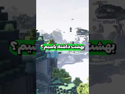 بهشت توی ماینکرفت واقعا وجود داشته