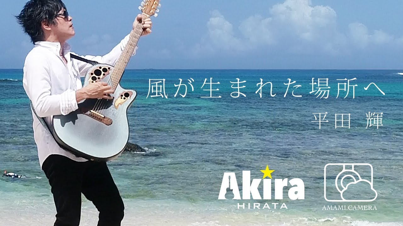 風が生まれた場所へ - 平田 輝