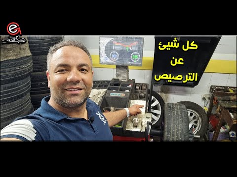 فيديو: ما هو ترصيع الاطارات؟