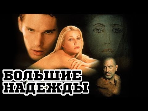 Большие надежды (1998) «Great Expectations» - Трейлер (Trailer)