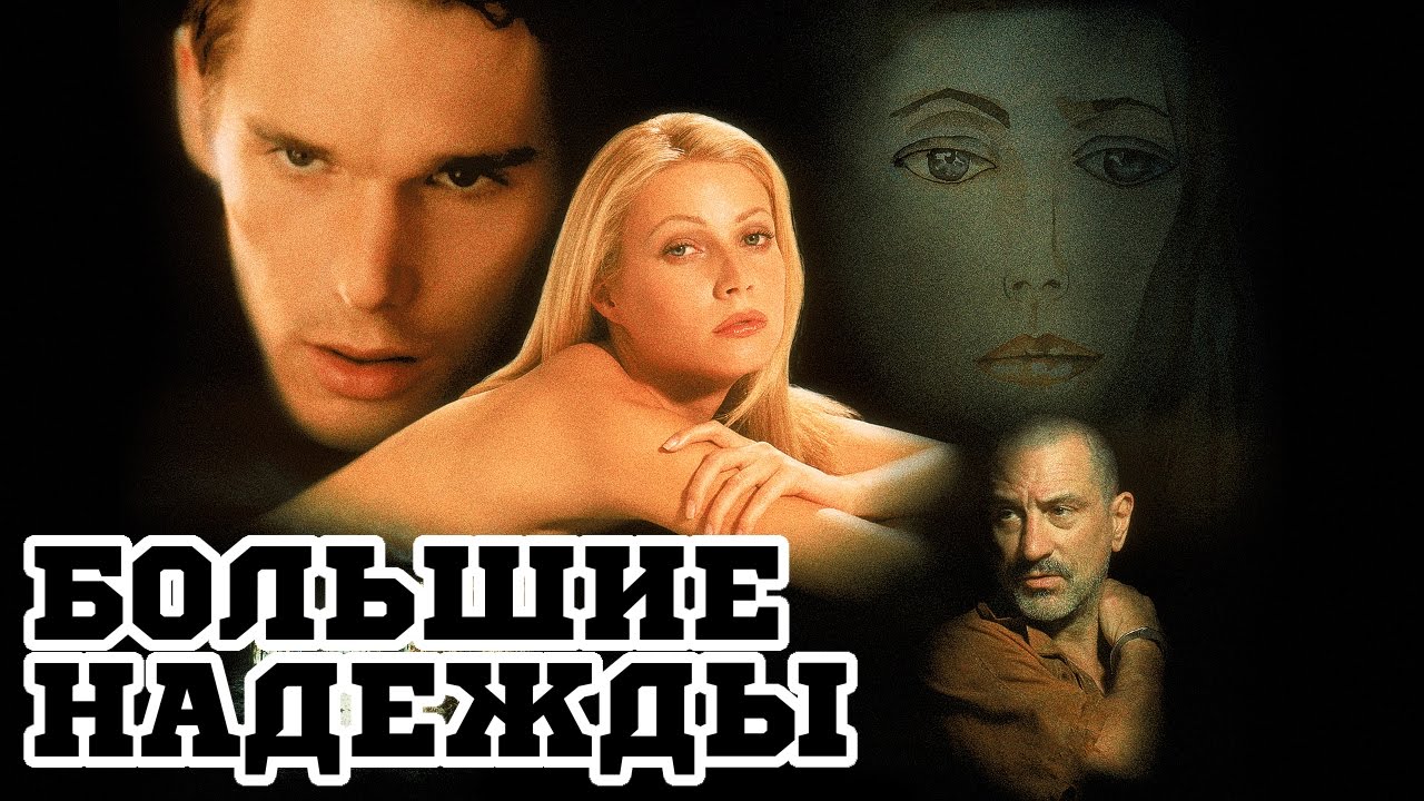 Большие надежды (1998) «Great Expectations» - Трейлер (Trailer) - YouTube