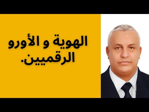 أ د كمال ديب الهوية و الأورو الرقميين