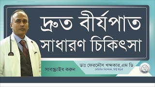 দ্রুত বীর্জপাত  সমস্যা? II করনীয় কি II আমেরিকার বিশেষজ্ঞ ডাক্তারের পরামর্শ II screenshot 1