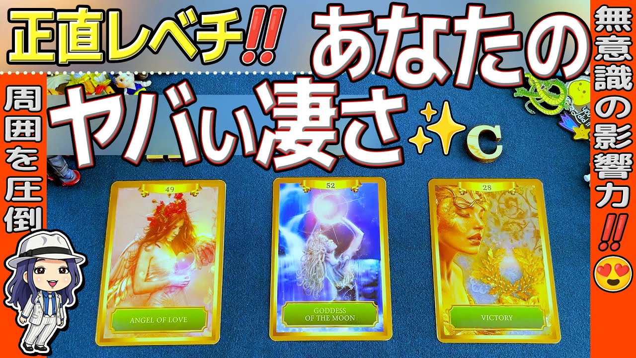 あなたのヤバイ凄さ、本気鑑定。積み重ねた努力・周囲からの本気メッセージも聞きましたよ！当たるタロット占い・オラクル・ルノルマン