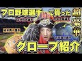 【世界一の投手】世界で活躍する超豪華プロ野球選手達にもらったグローブを紹介します!【松坂大輔】【田中将大】【古田敦也】【坂本勇人】