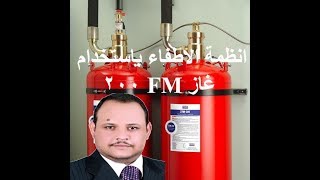 انظمة الاطفاء باستخدام غاز FM200 الفديو الثاني (2)